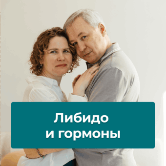 Либидо — найти и сохранить